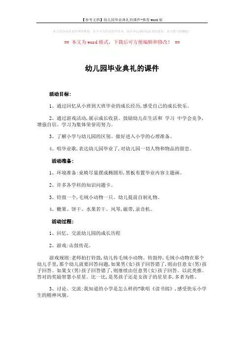 【参考文档】幼儿园毕业典礼的课件-推荐word版 (2页)