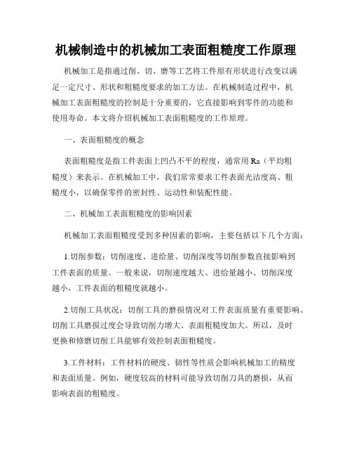 机械制造中的机械加工表面粗糙度工作原理