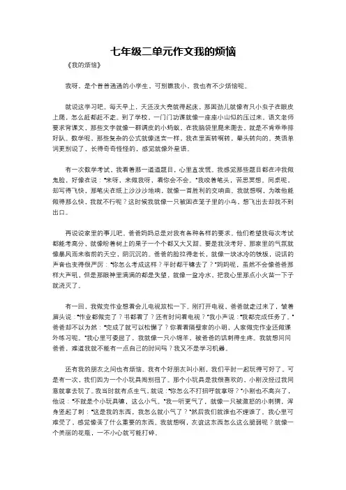 七年级二单元作文我的烦恼
