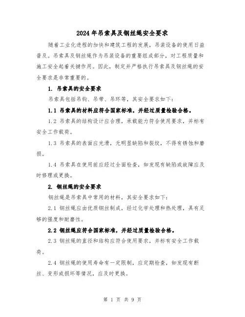 2024年吊索具及钢丝绳安全要求(3篇)