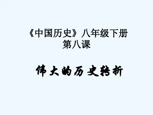伟大的历史转折(优秀版) PPT