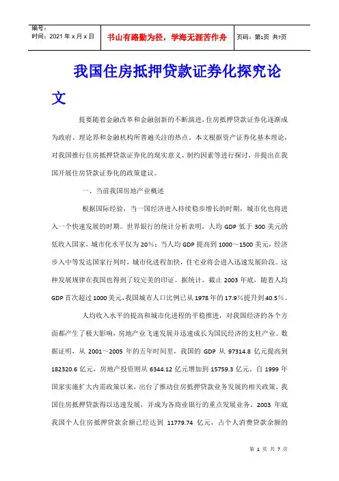 我国住房抵押贷款证券化探究论文