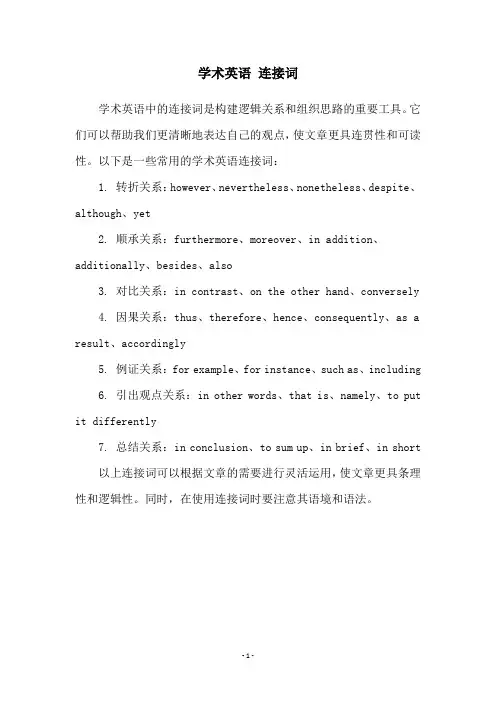 学术英语 连接词