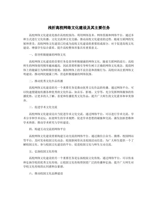 浅析高校网络文化建设及其主要任务