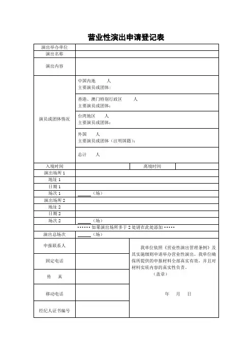 营业性演出申请登记表