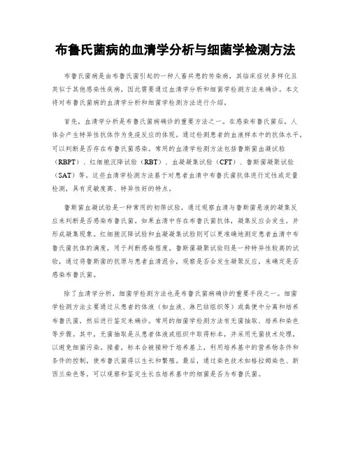 布鲁氏菌病的血清学分析与细菌学检测方法