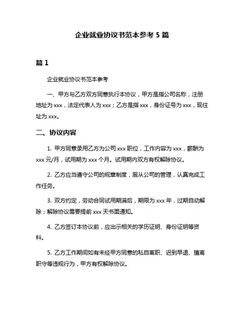 企业就业协议书范本参考5篇