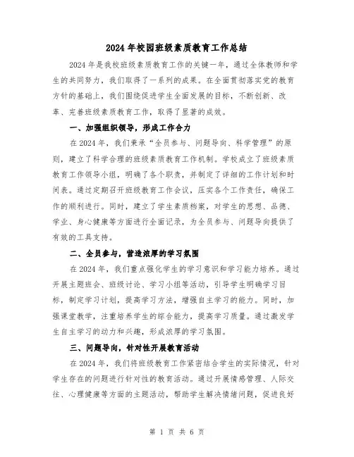 2024年校园班级素质教育工作总结(二篇)