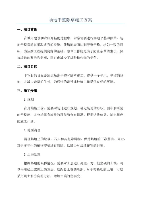 场地平整除草施工方案