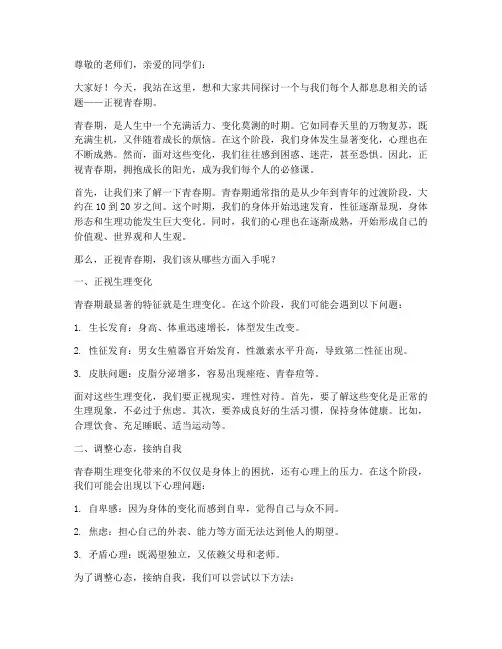 正视青春期演讲稿