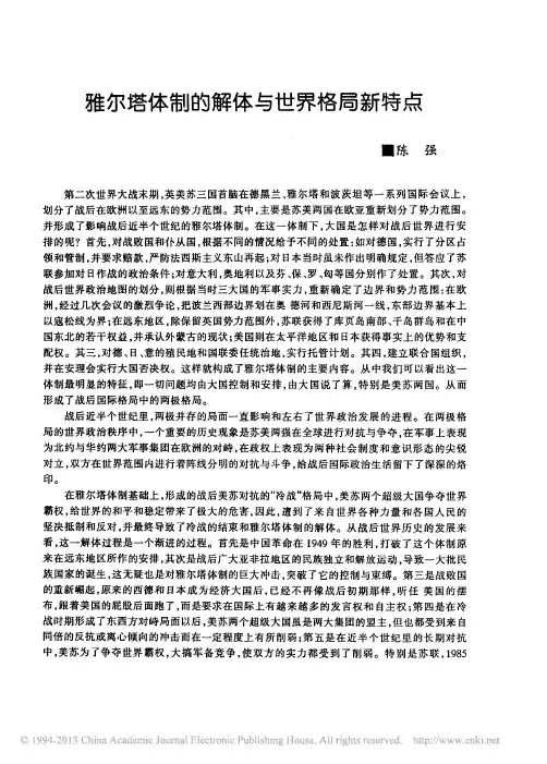雅尔塔体制的解体与世界格局新特点_陈强