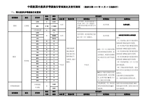 中联航国内航班多等级舱位管理规定及使用规则
