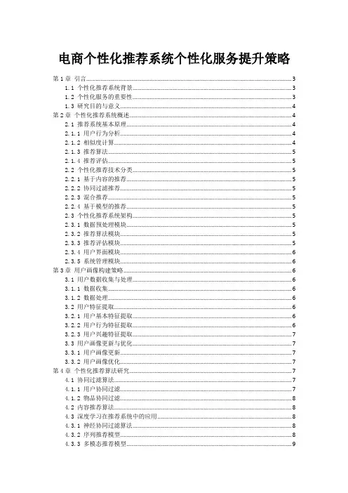 电商个性化推荐系统个性化服务提升策略
