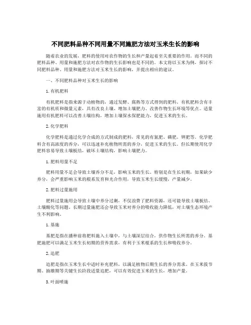 不同肥料品种不同用量不同施肥方法对玉米生长的影响