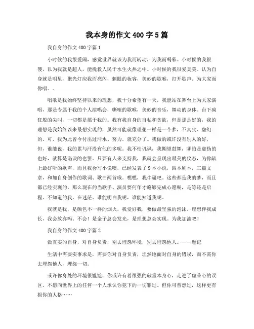 我自己的作文400字5篇