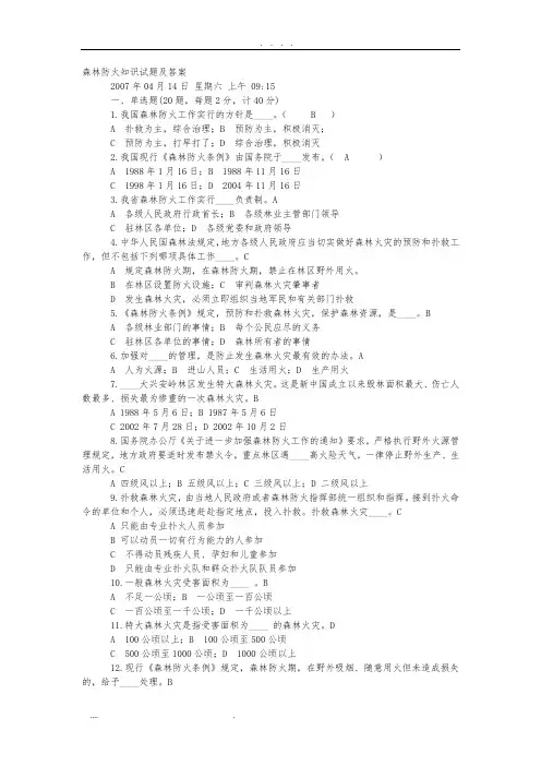 森林防火知识试题及答案