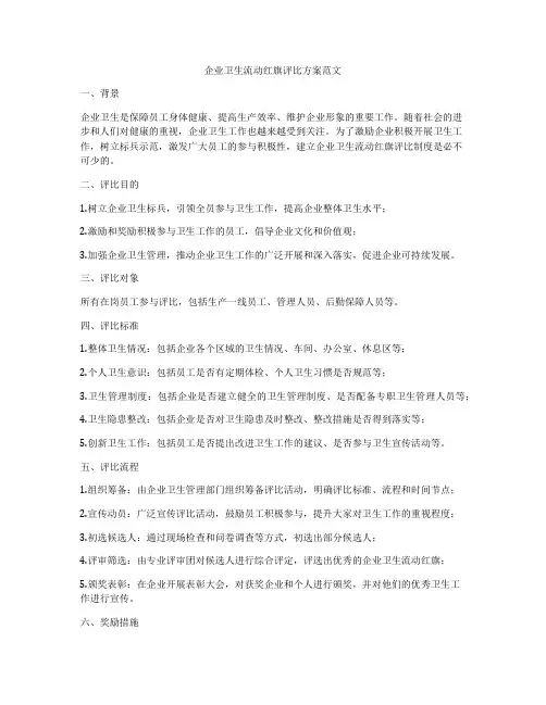 企业卫生流动红旗评比方案范文