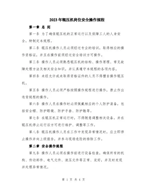 2023年辊压机岗位安全操作规程