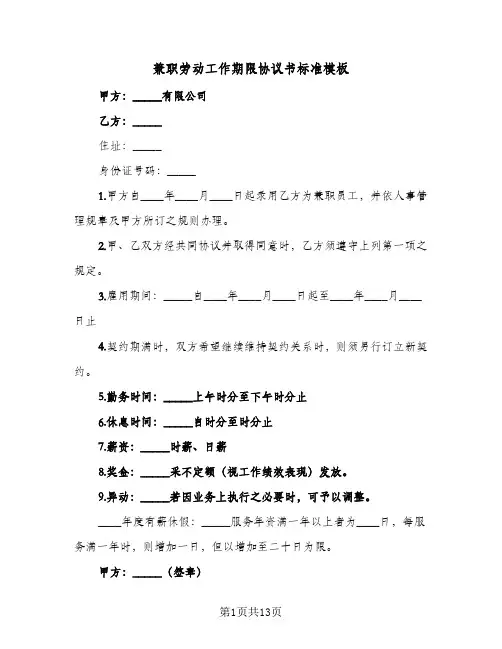 兼职劳动工作期限协议书标准模板(五篇)