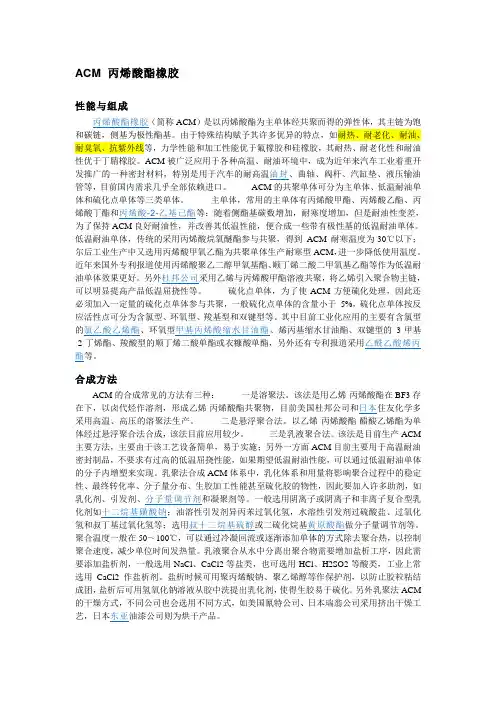 ACM 丙烯酸酯橡胶