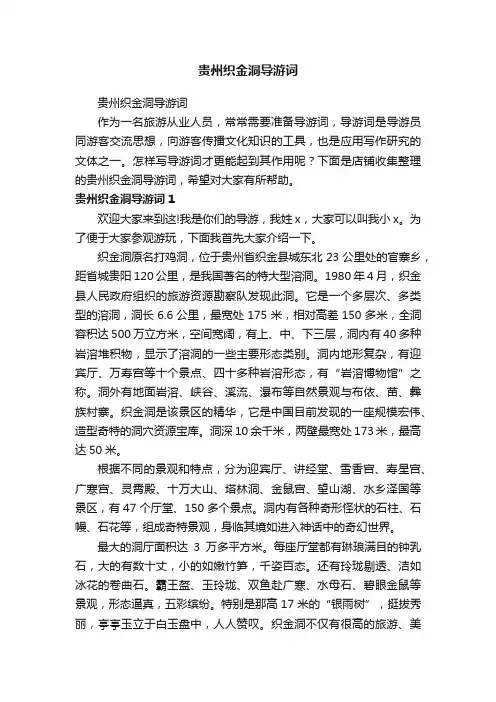 贵州织金洞导游词