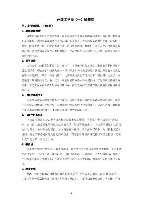外国文学试题库(名词解释+简答题+论述题)