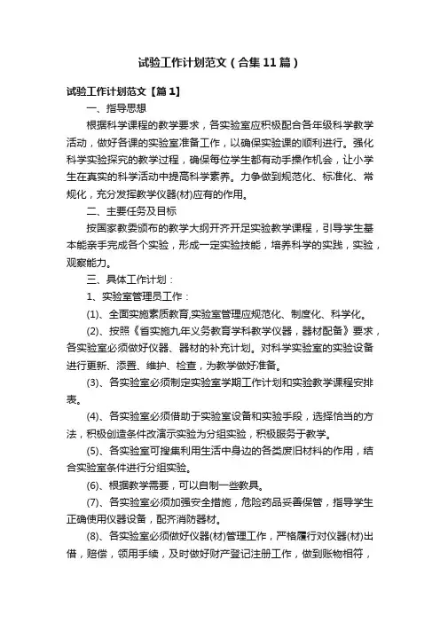 试验工作计划范文（合集11篇）