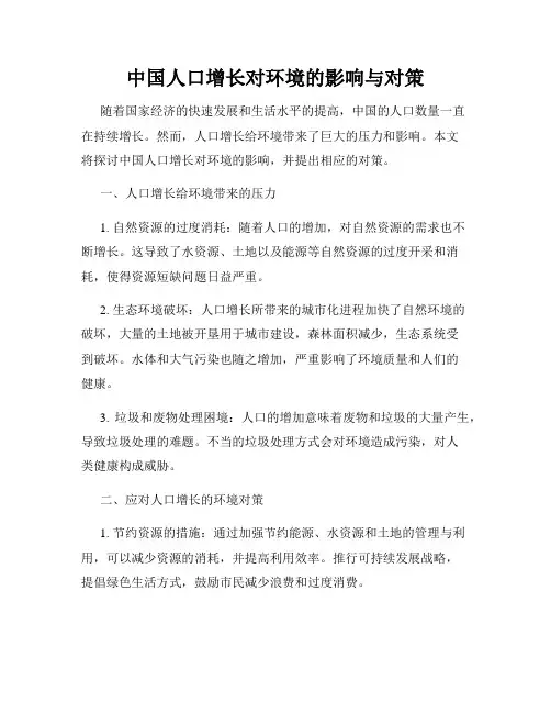 中国人口增长对环境的影响与对策