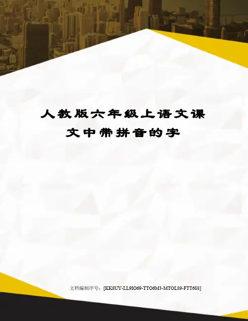 人教版六年级上语文课文中带拼音的字