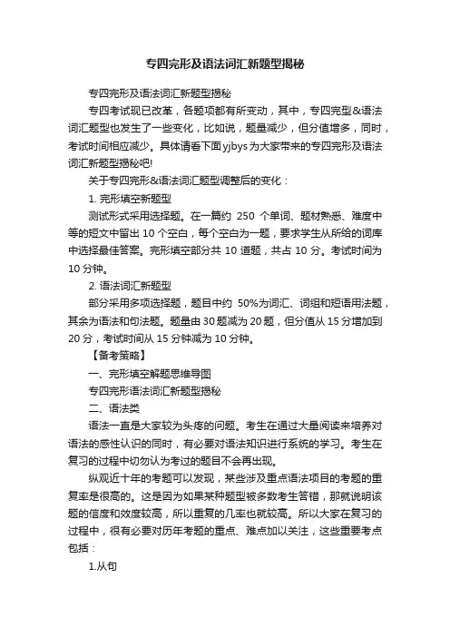 专四完形及语法词汇新题型揭秘