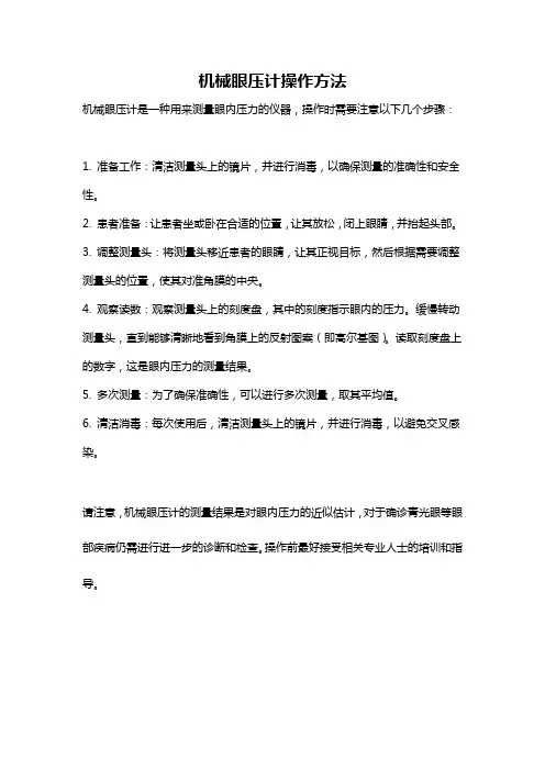 机械眼压计操作方法