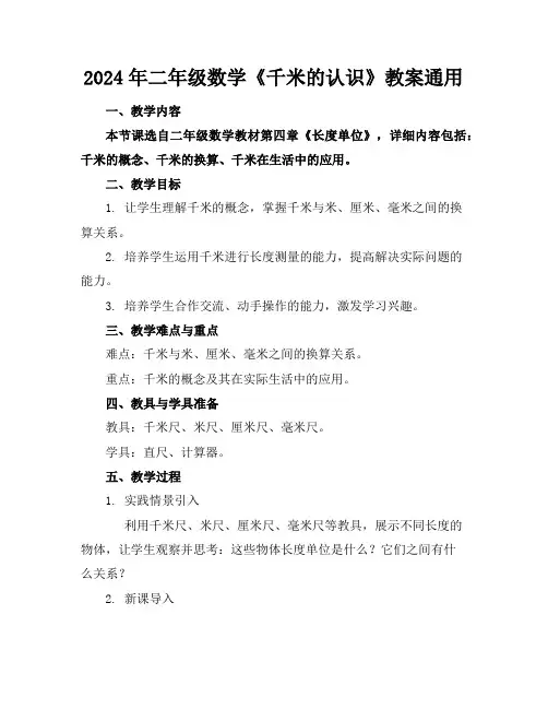 2024年二年级数学《千米的认识》教案通用
