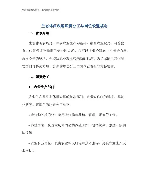 生态休闲农场职责分工与岗位设置规定