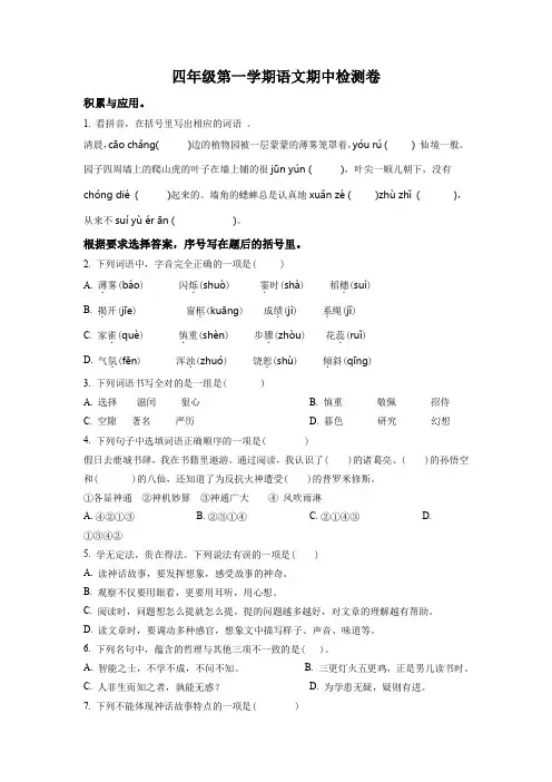 2023-2024学年部编版语文四年级上学期《期中检测试题》附答案