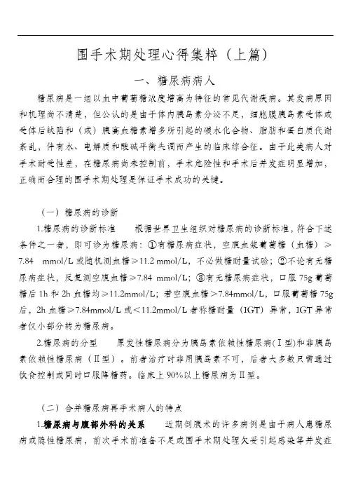糖尿病病人围手术期处理