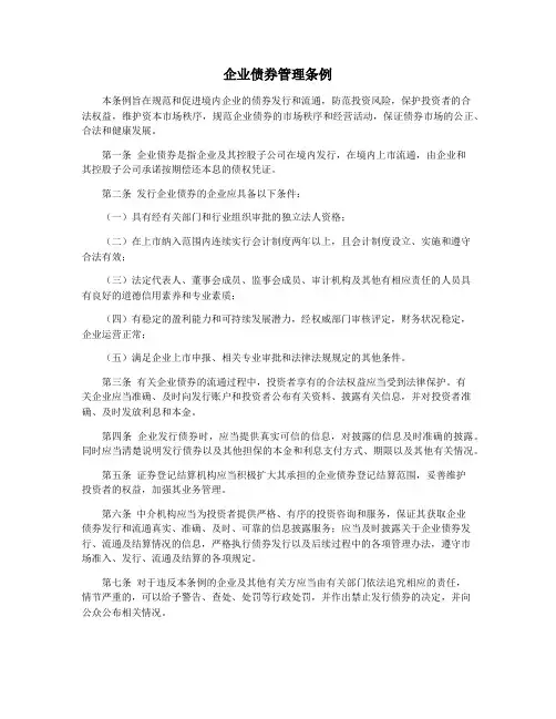 企业债券管理条例