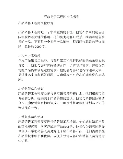 产品销售工程师岗位职责