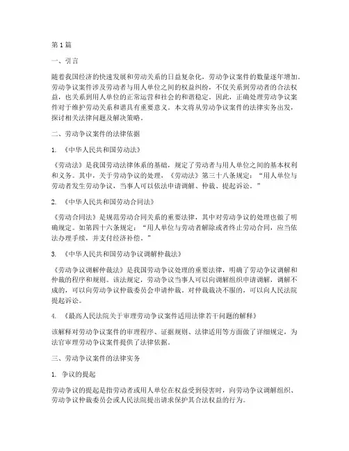 劳动争议案件法律实务(3篇)