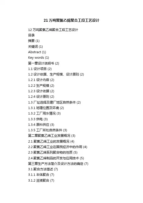 21万吨聚氯乙烯聚合工段工艺设计