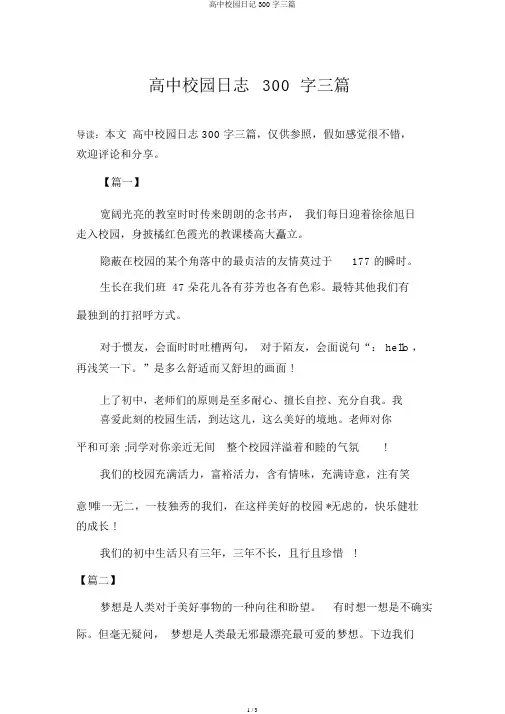 高中校园日记300字三篇