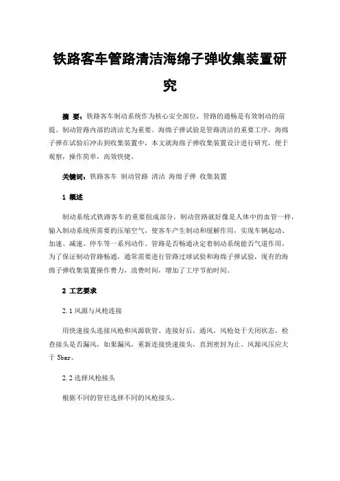 铁路客车管路清洁海绵子弹收集装置研究