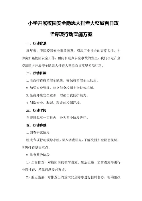 小学开展校园安全隐患大排查大整治百日攻坚专项行动实施方案