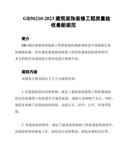 GB50210-2023建筑装饰装修工程质量验收最新规范