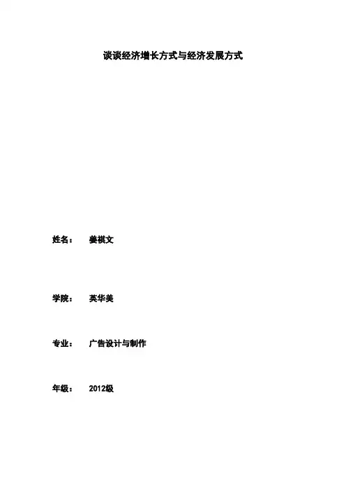谈谈经济增长方式与经济发展方式