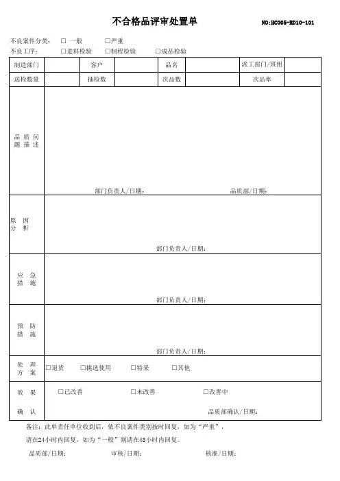 不合格品评审处置单