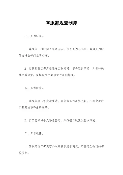 客服部规章制度