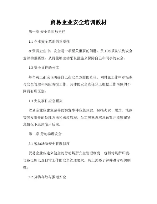 贸易企业安全培训教材