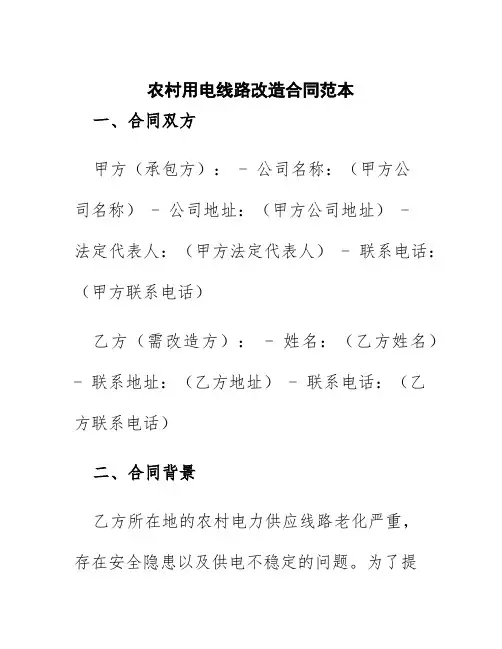 农村用电线路改造合同范本