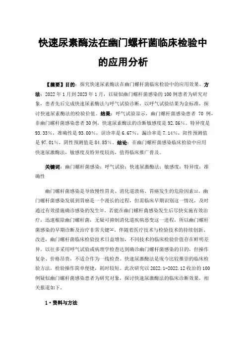 快速尿素酶法在幽门螺杆菌临床检验中的应用分析