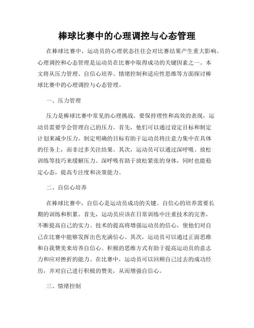 棒球比赛中的心理调控与心态管理